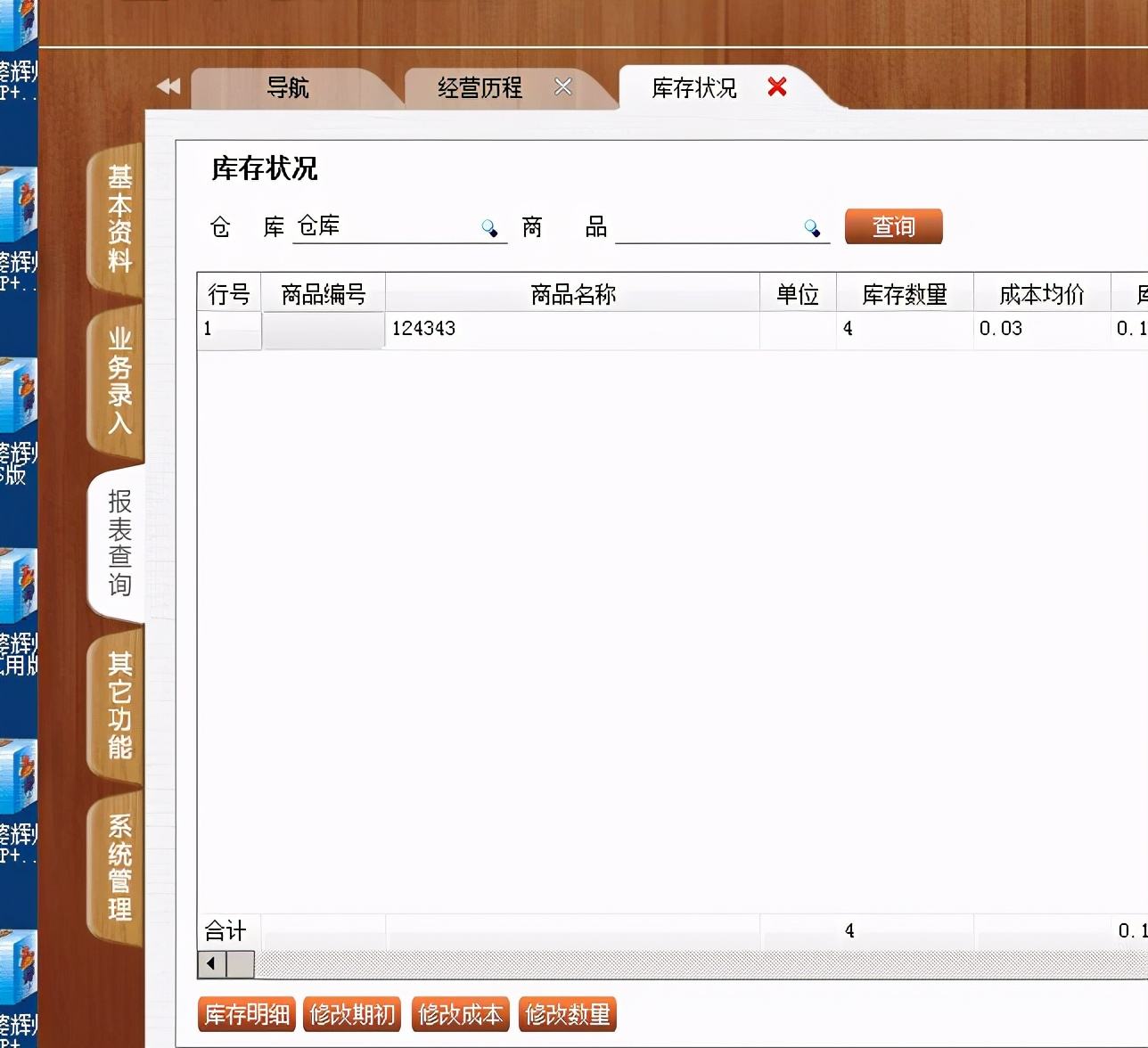 管家婆创业版使用教程
