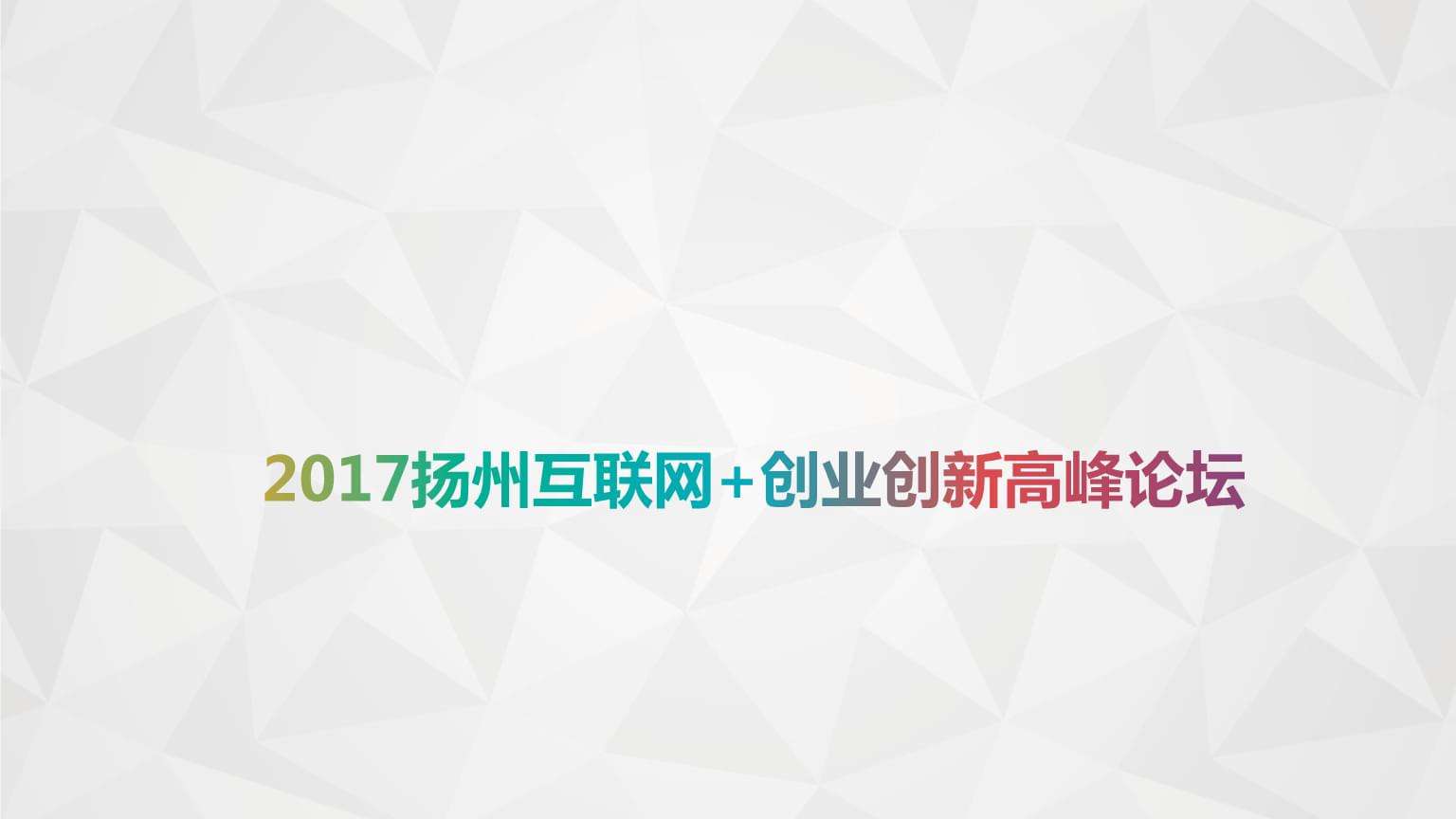 相关！互联网创业论坛