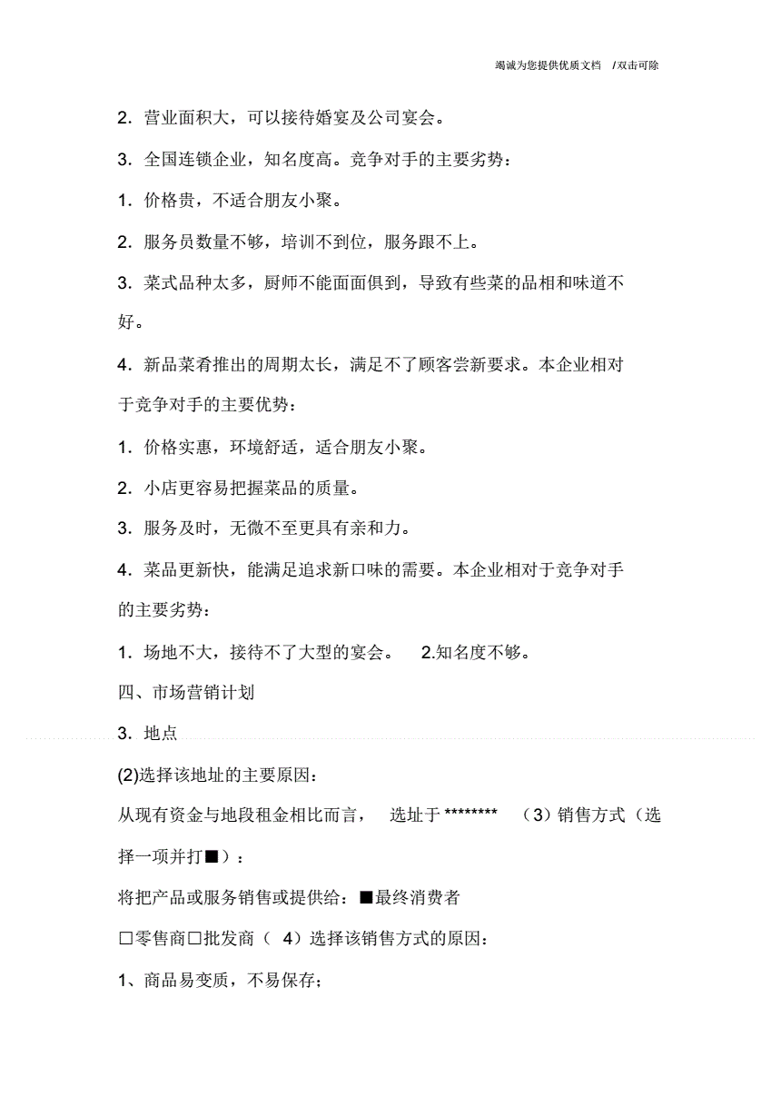 求答案！syb创业计划书餐饮