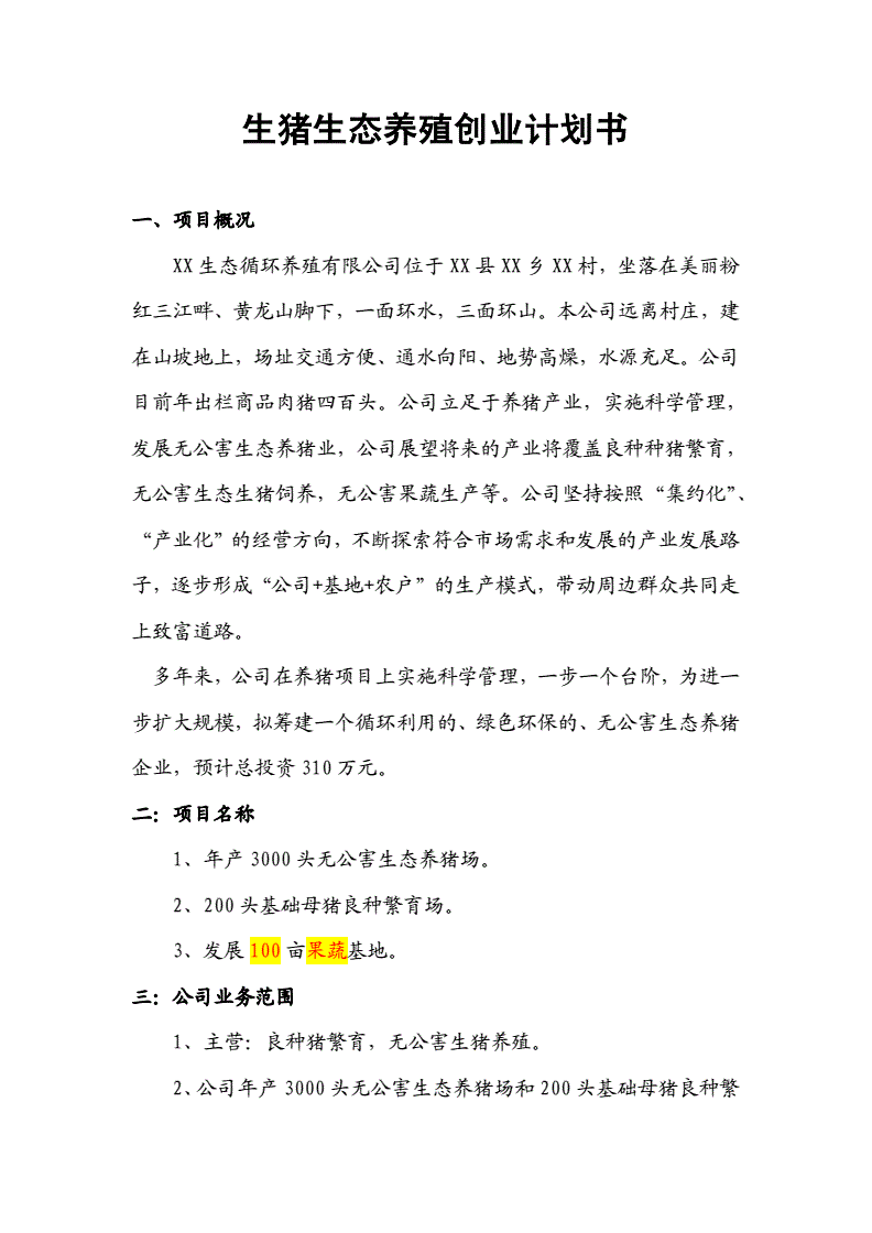 求答案！生态养殖创业计划书