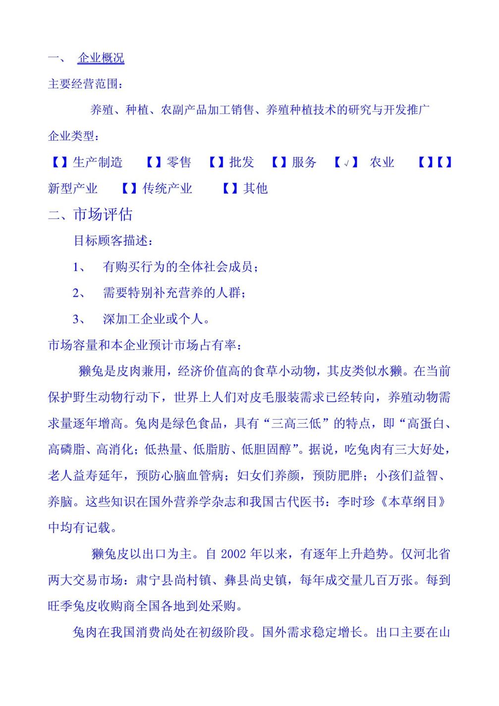 求答案！生态养殖创业计划书