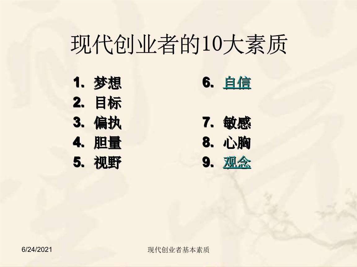 创业者应具备的素质