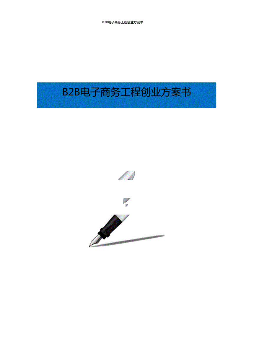 热点！电子商务创业计划书