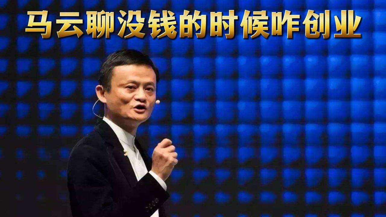 常见问题！没钱怎么创业