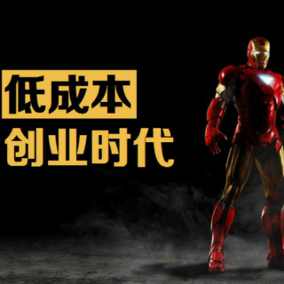 常见问题！我要去创业