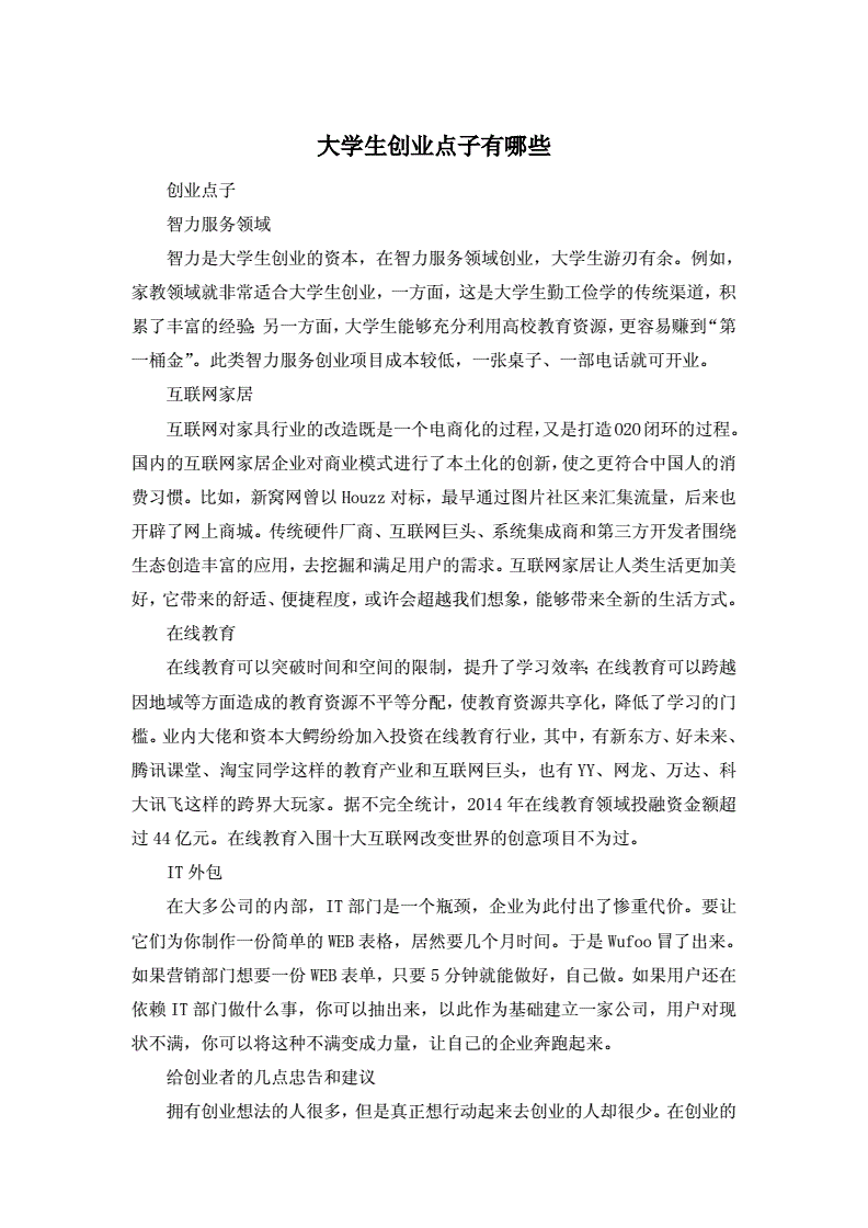 小知识！大学生创业点子