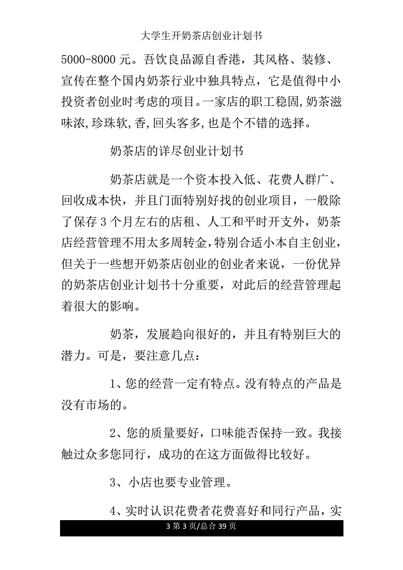 解说！奶茶店创业计划书