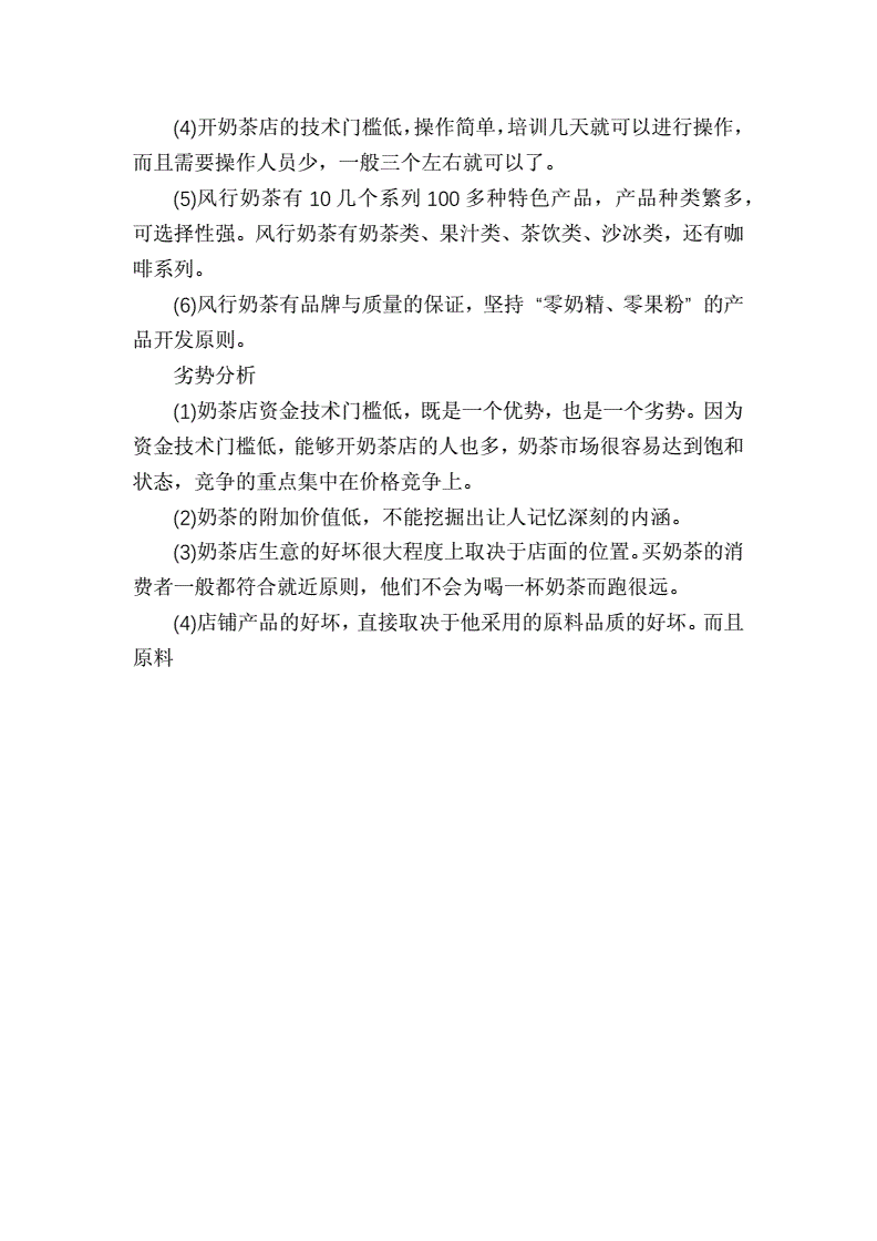 解说！奶茶店创业计划书