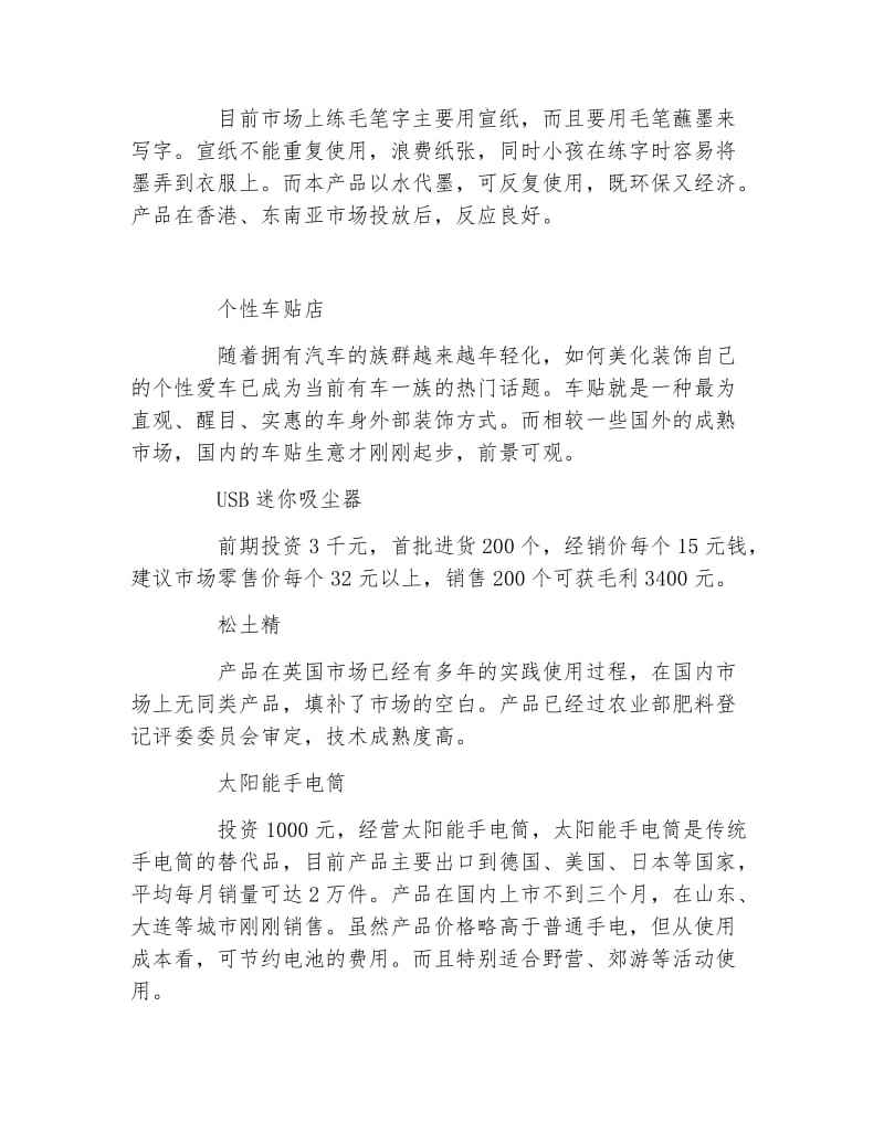 解说！小本创业好项目