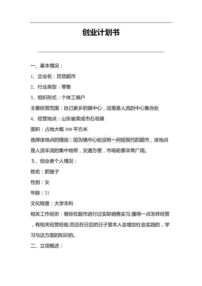 求答案！自主创业项目