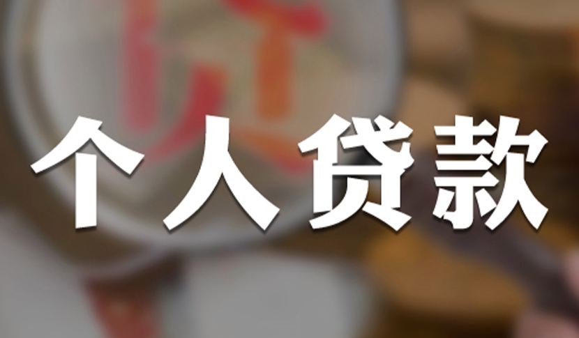 小知识！银行创业贷款"专业解答"