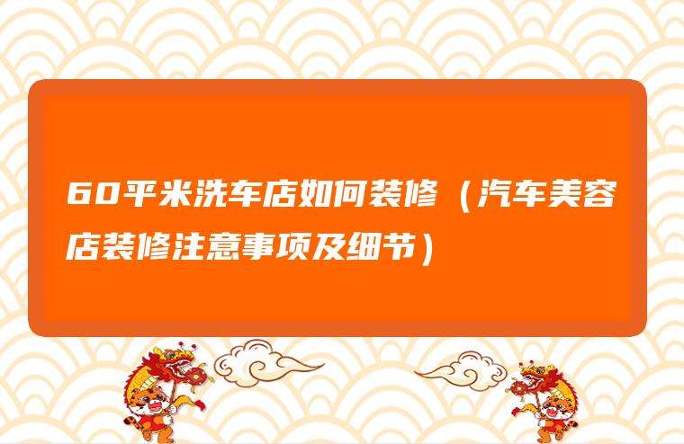 热点！汽车美容店投资创业方案