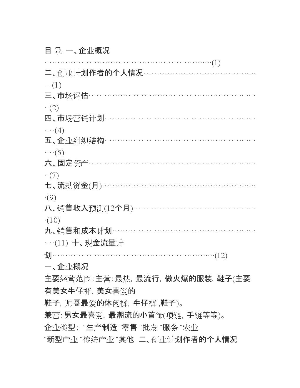 小知识！服装厂创业计划书