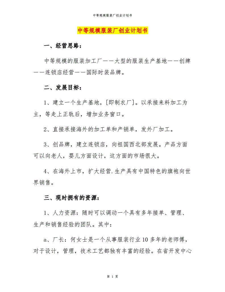 小知识！服装厂创业计划书