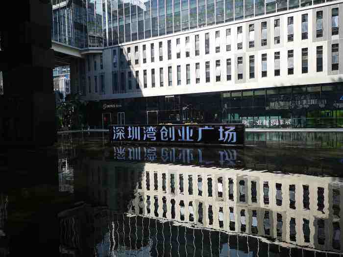 解释！深圳湾创业广场