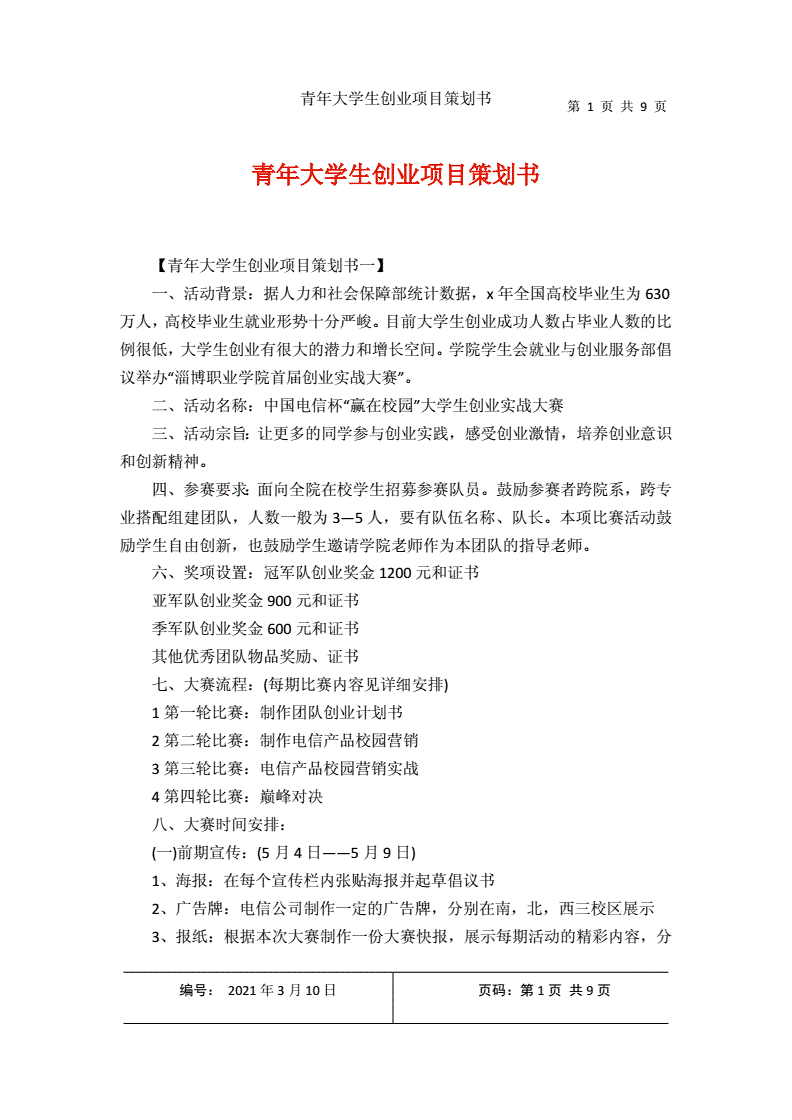 热点！大学生创业项目策划书"在线解答"