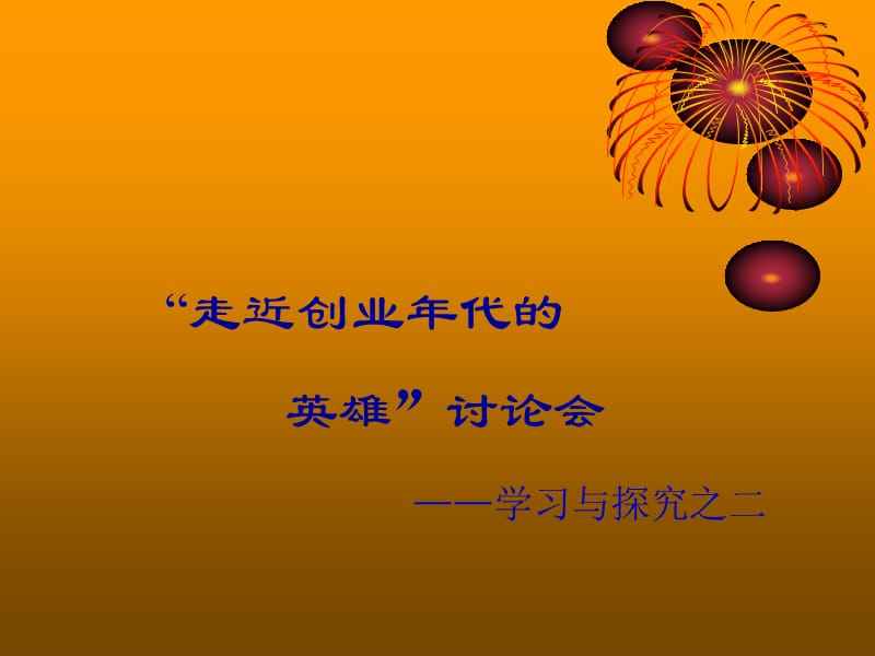 解释！创业年代