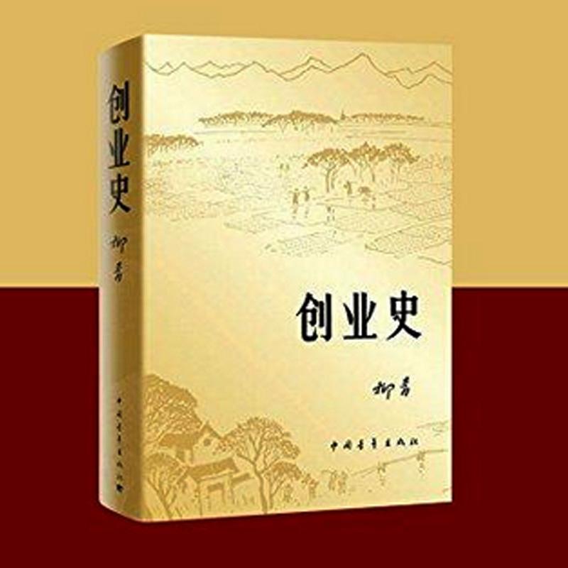 热点！柳青创业史