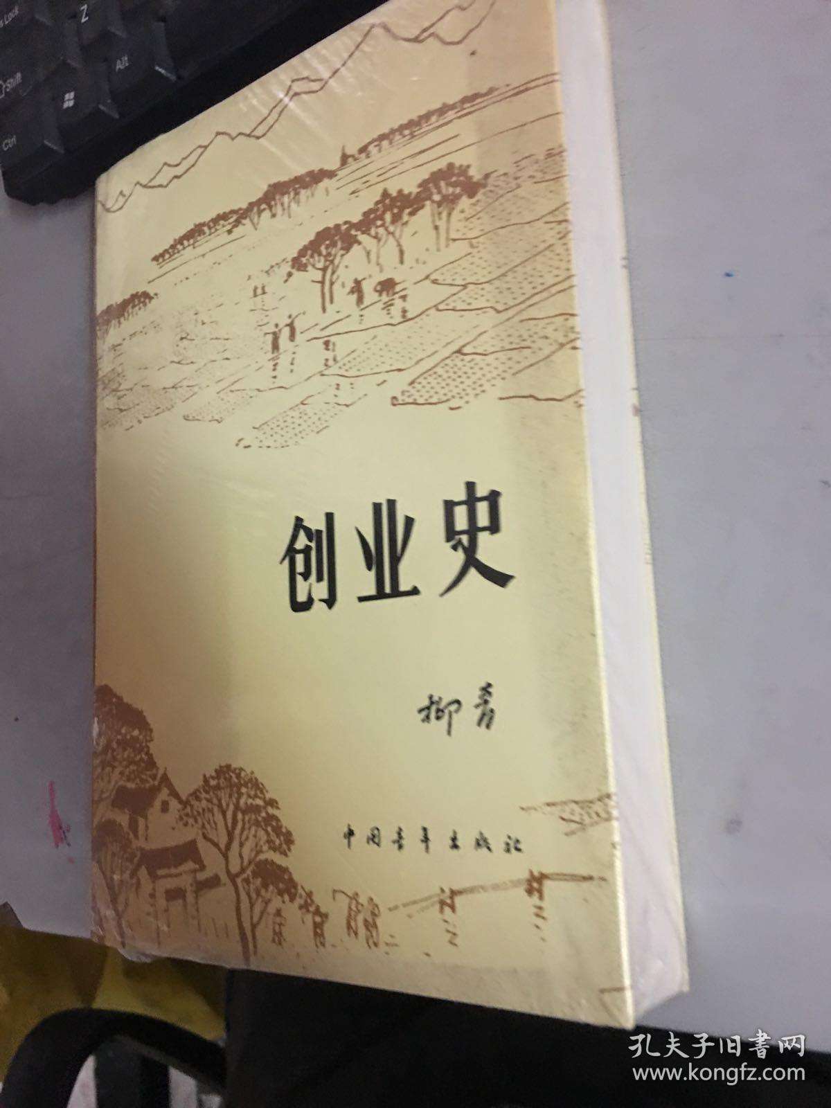 热点！柳青创业史