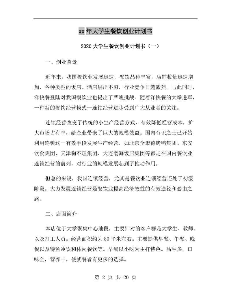 热点！大学生创业计划书