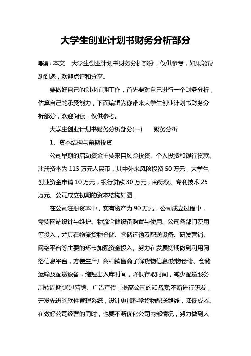 热点！大学生创业计划书