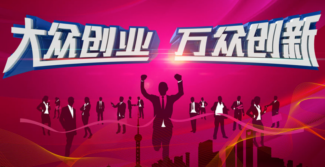 相关！全民创业