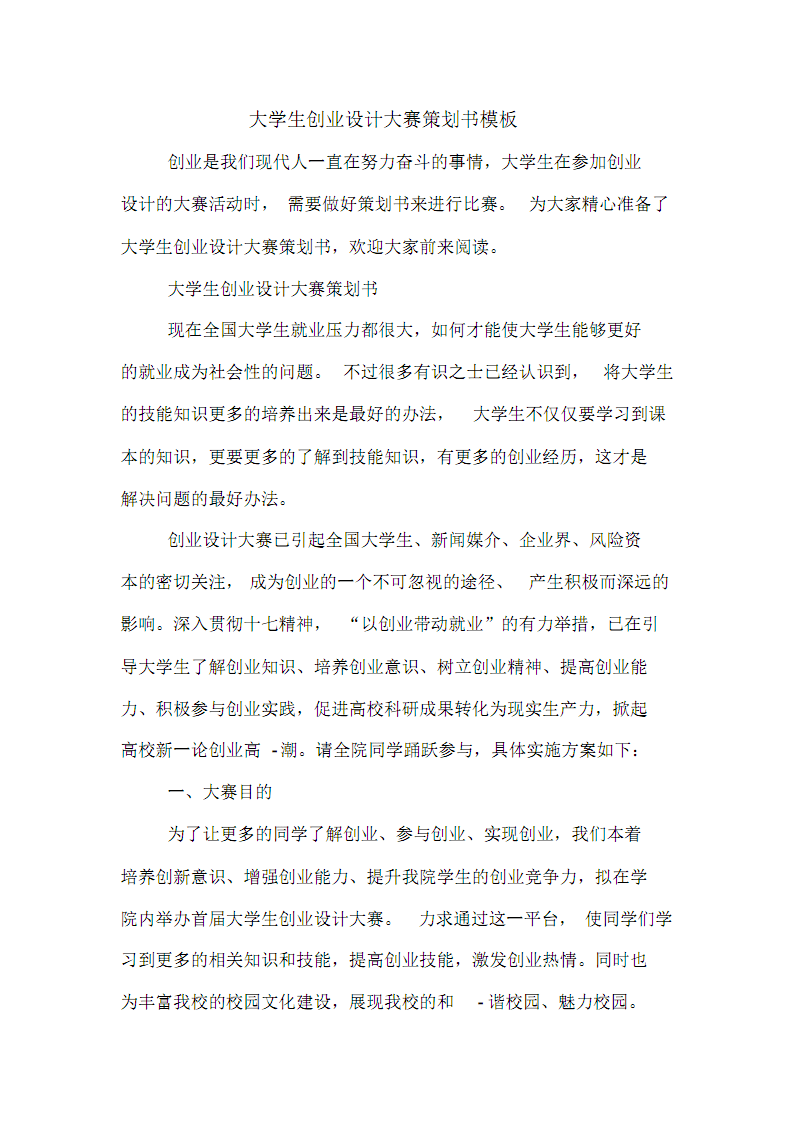 解答！大学生创业大赛策划书