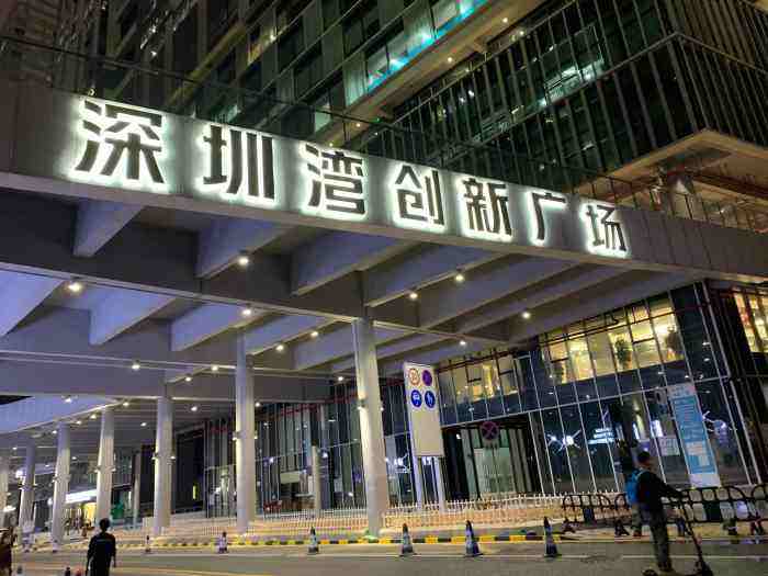 常见问题！深圳湾创业广场
