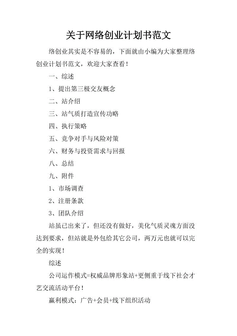 求答案！创业策划书范文