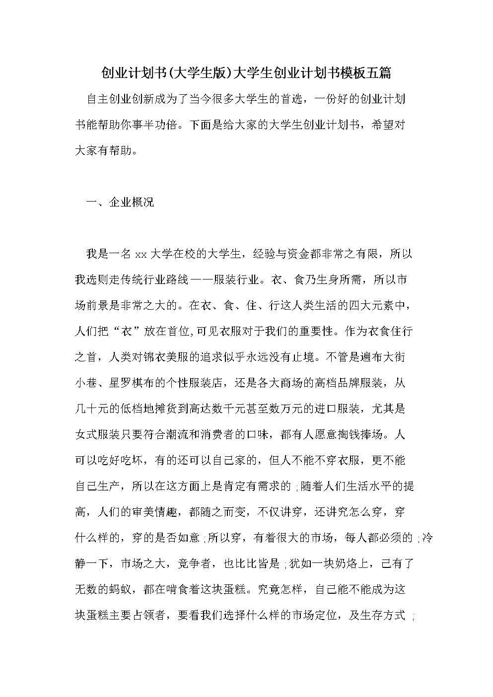 解答！大学生创业计划书模板