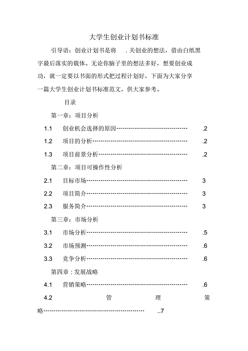 常见问题！创业计划书大学生版