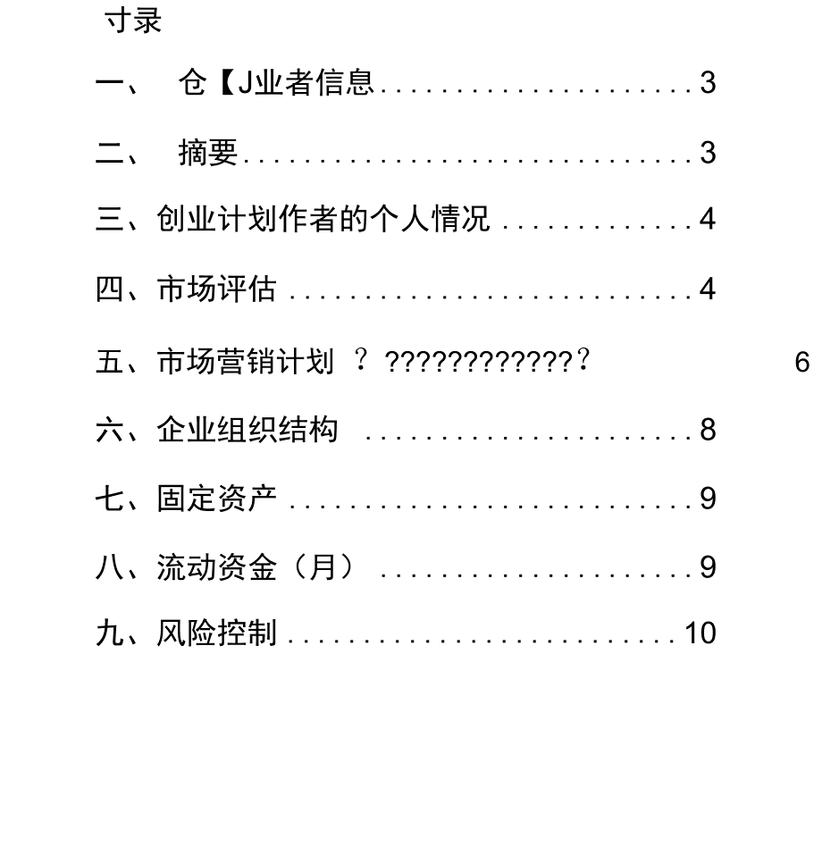 常见问题！创业计划书大学生版