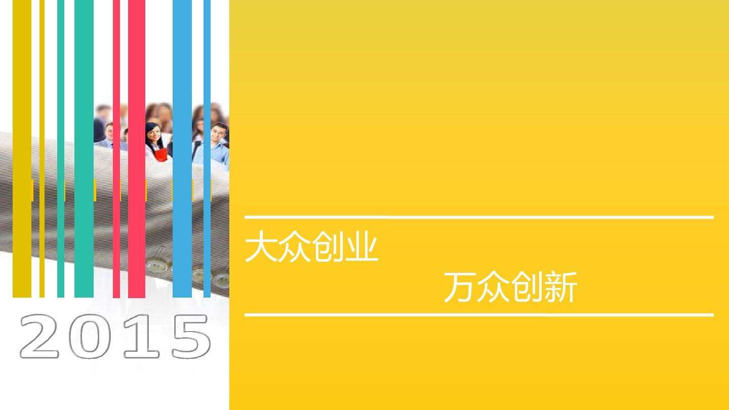求答案！万众创新大众创业"在线解答"