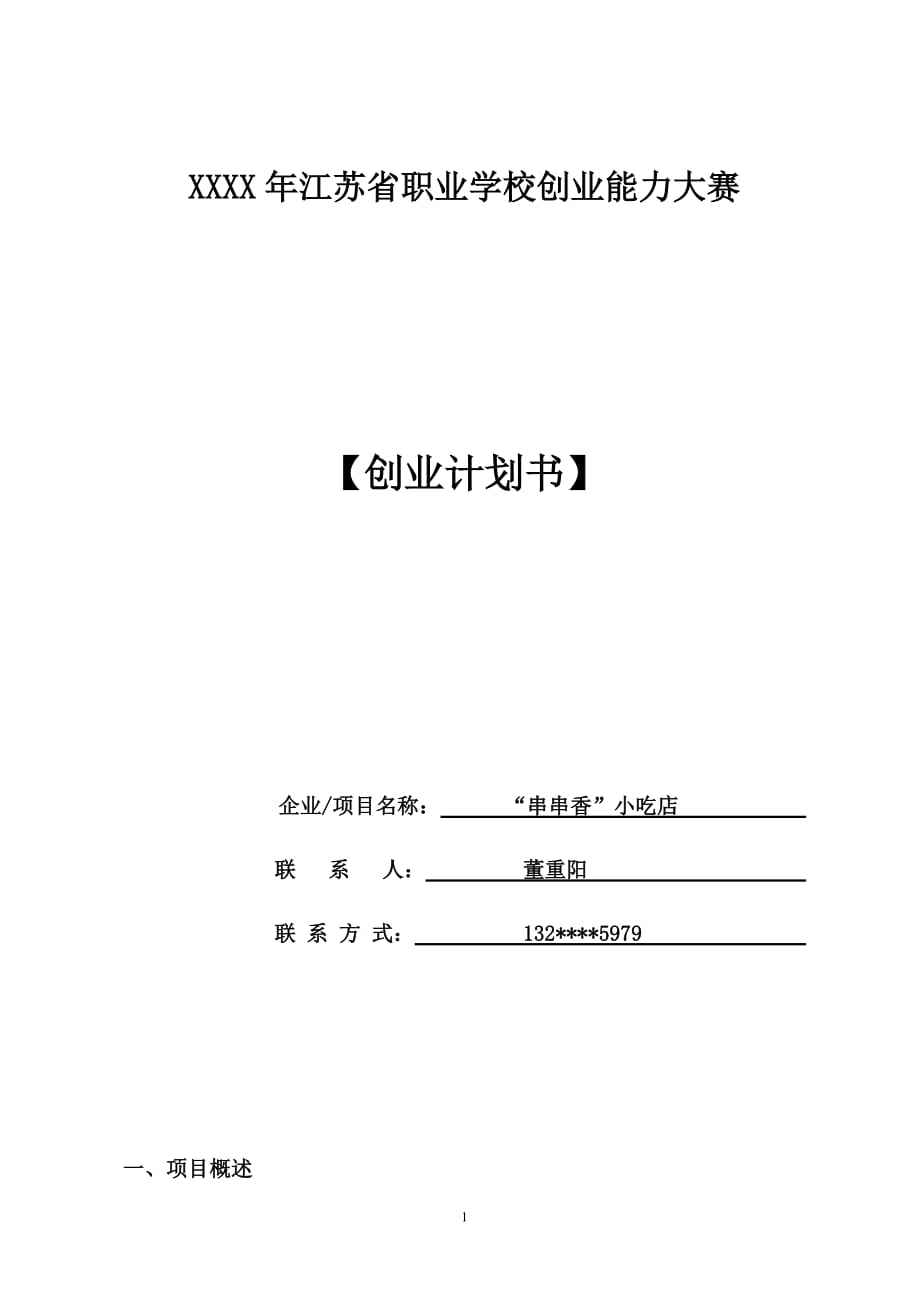 相关！小吃店创业计划书
