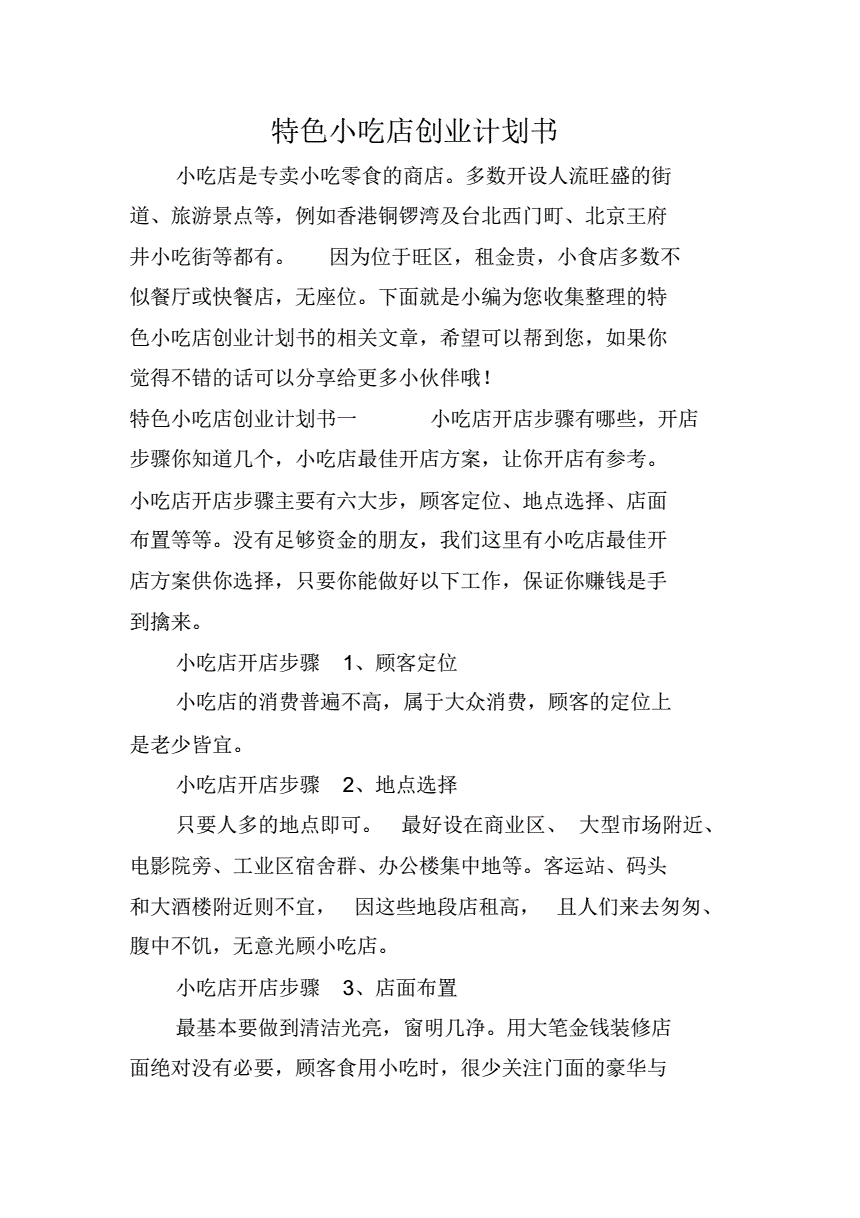 相关！小吃店创业计划书