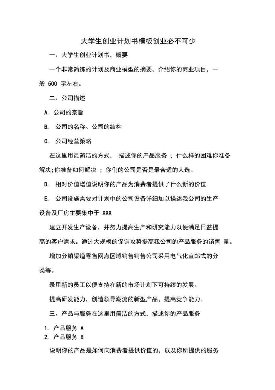 解说！创业计划书模板范文