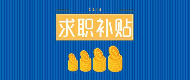 热点！求职创业补贴申请书