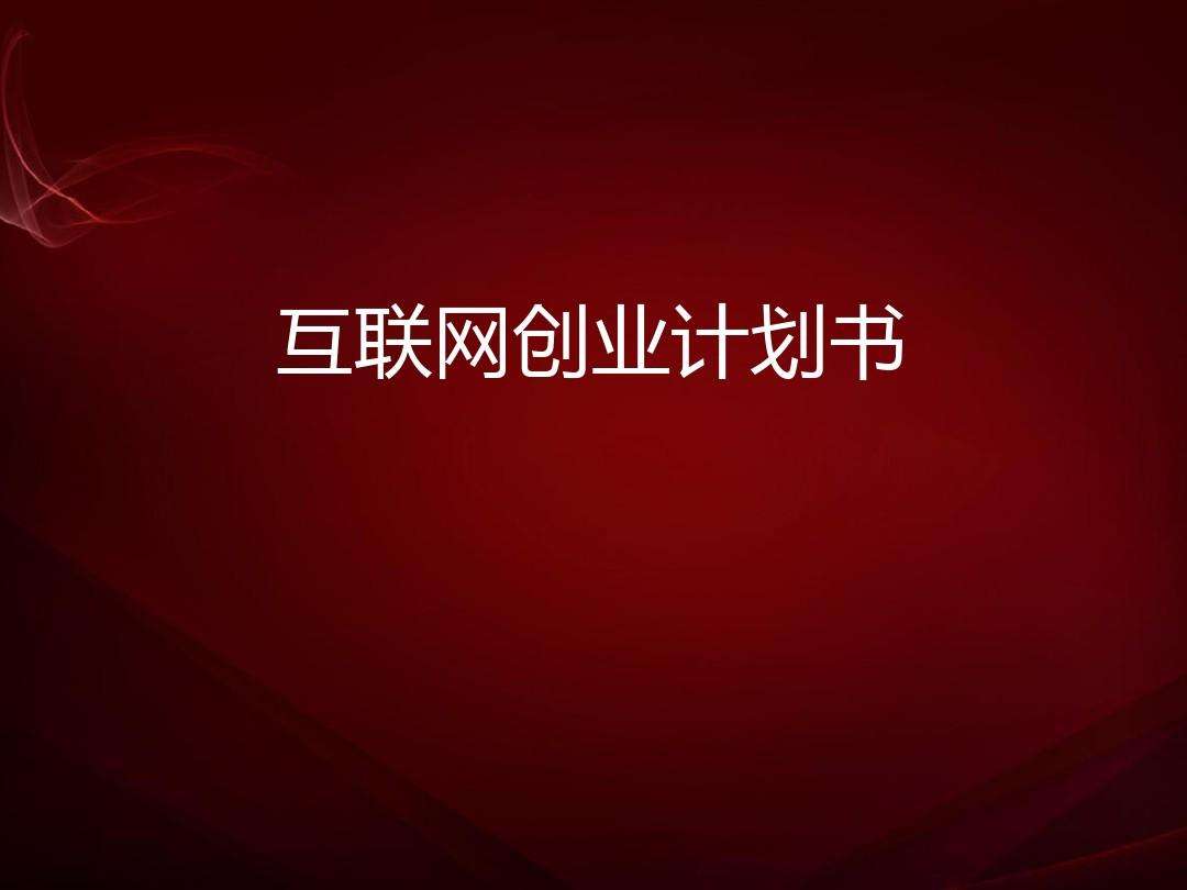解答！互联网创业计划书