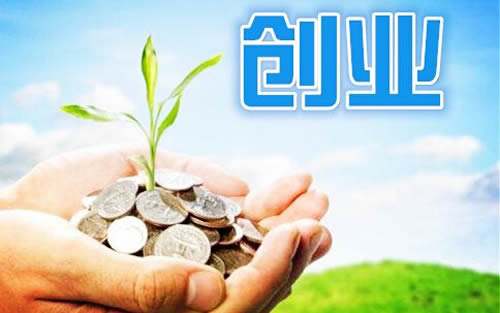 解答！创业无息贷款