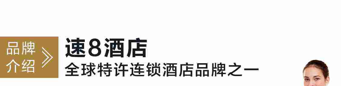 相关！速8速8创业加盟网