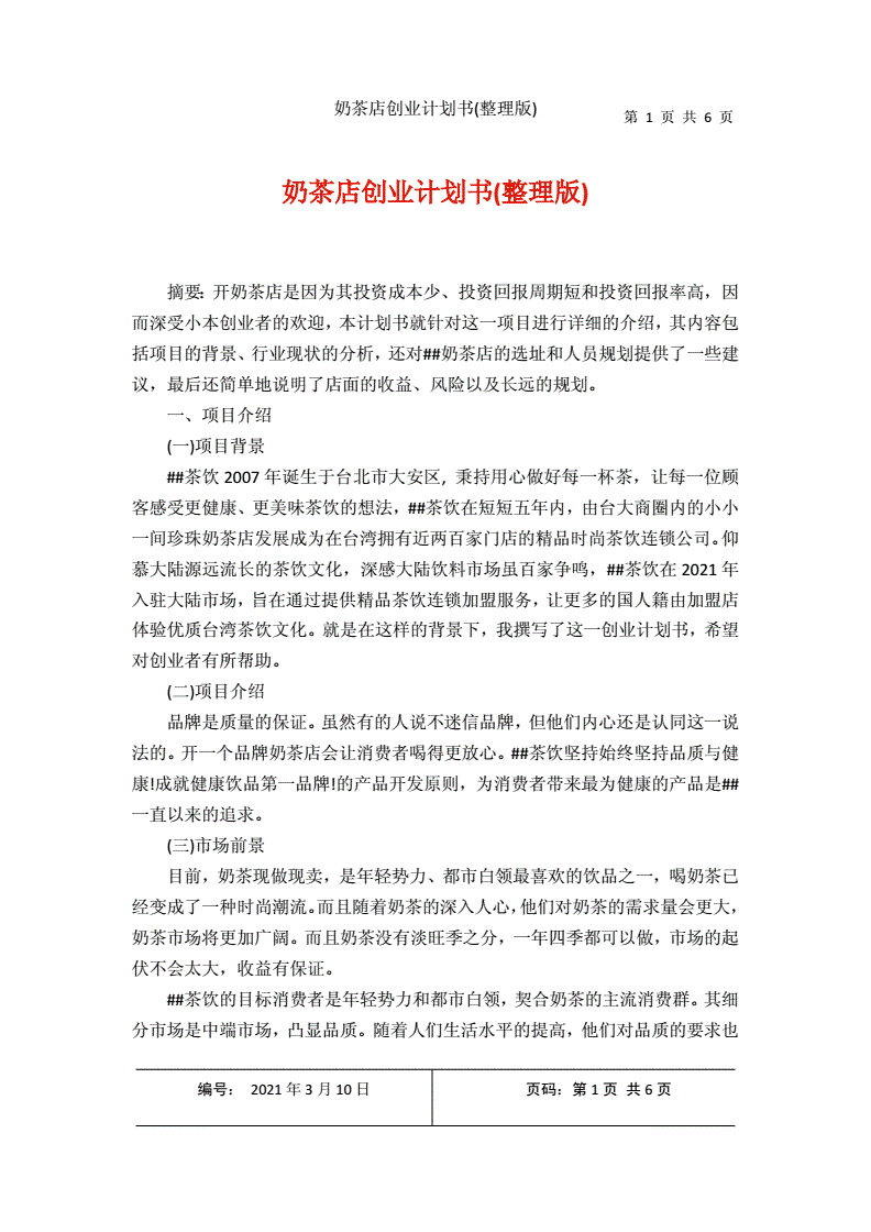 解说！奶茶店创业计划书