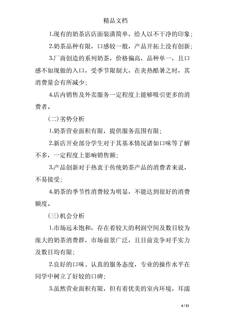 解说！奶茶店创业计划书