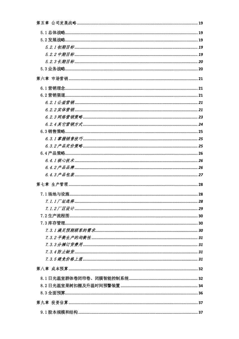 创业计划书论文