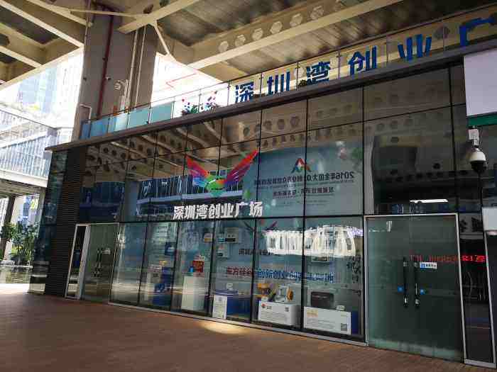 热点！深圳湾创业广场