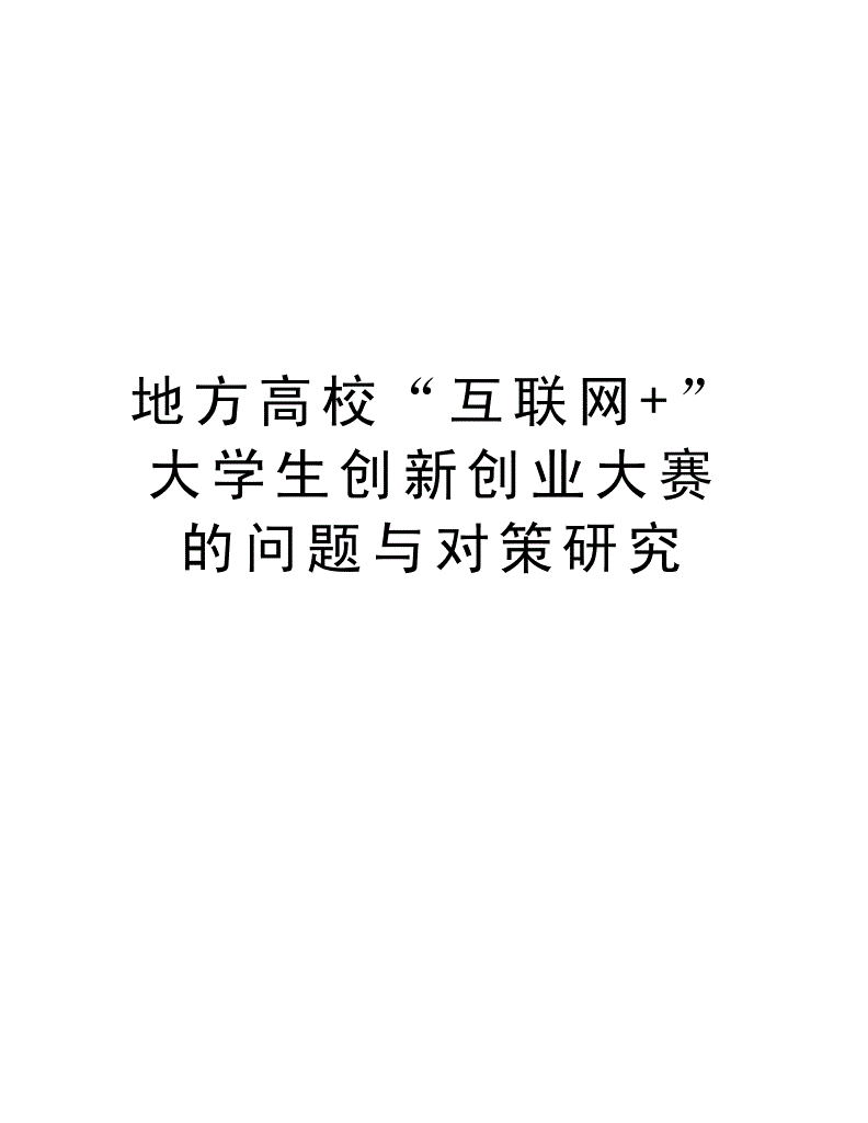 常见问题！大学生创业大赛