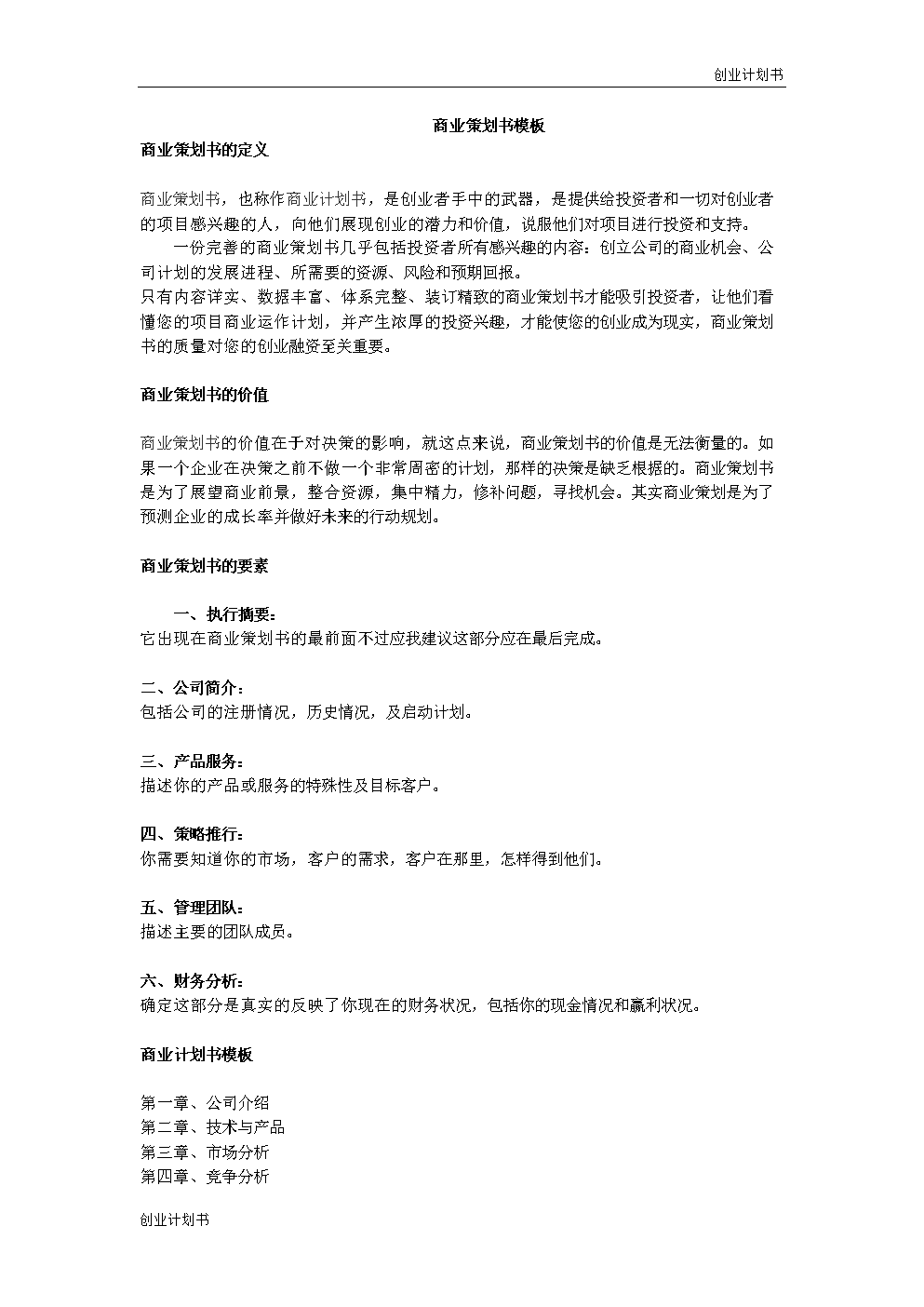 解答！创业策划书模板