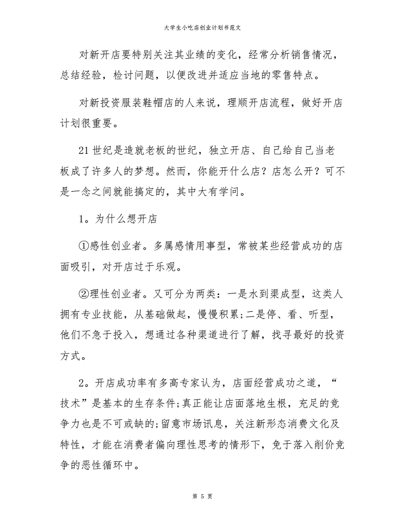 常见问题！小吃店创业计划书