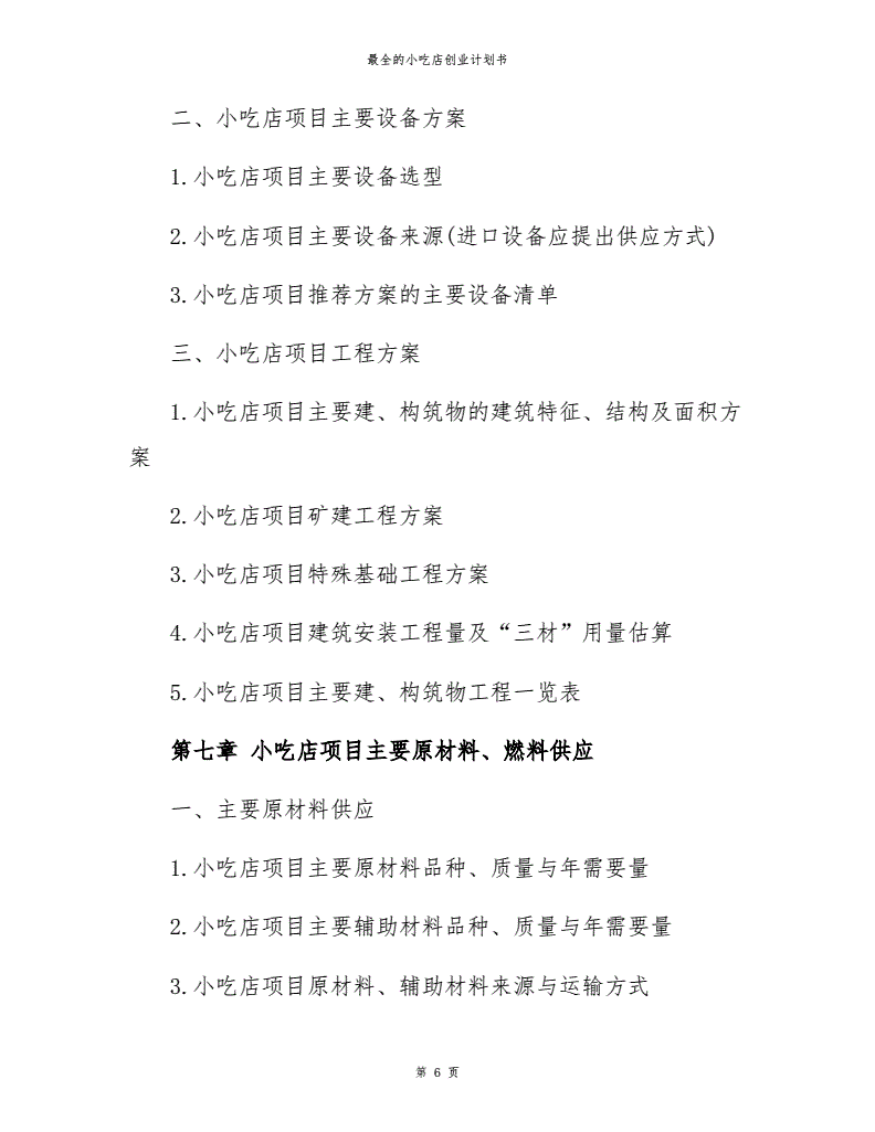 常见问题！小吃店创业计划书