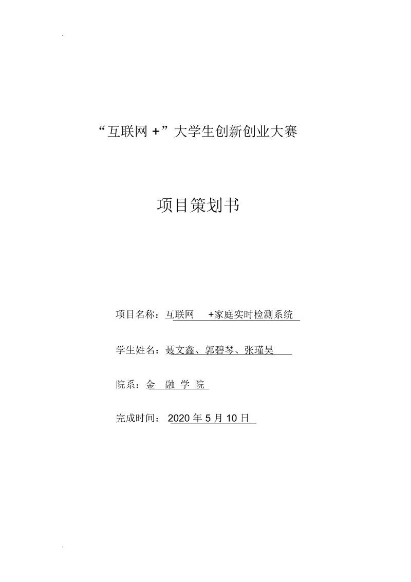 解说！创业大赛策划书