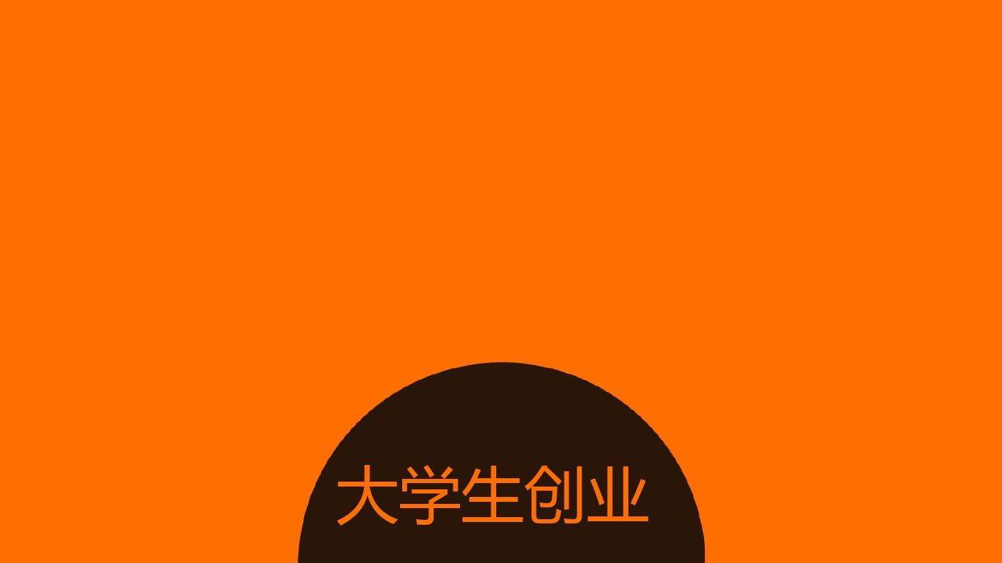 解答！互联网创业